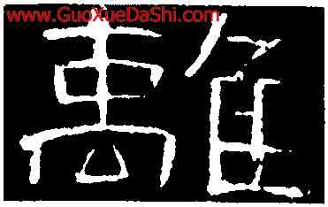 離,曹全碑,書法字典
